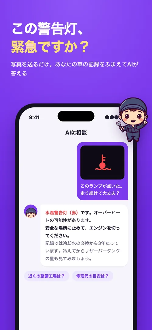 MobiNote — この警告灯、緊急ですか？写真を送るだけでAIが答える