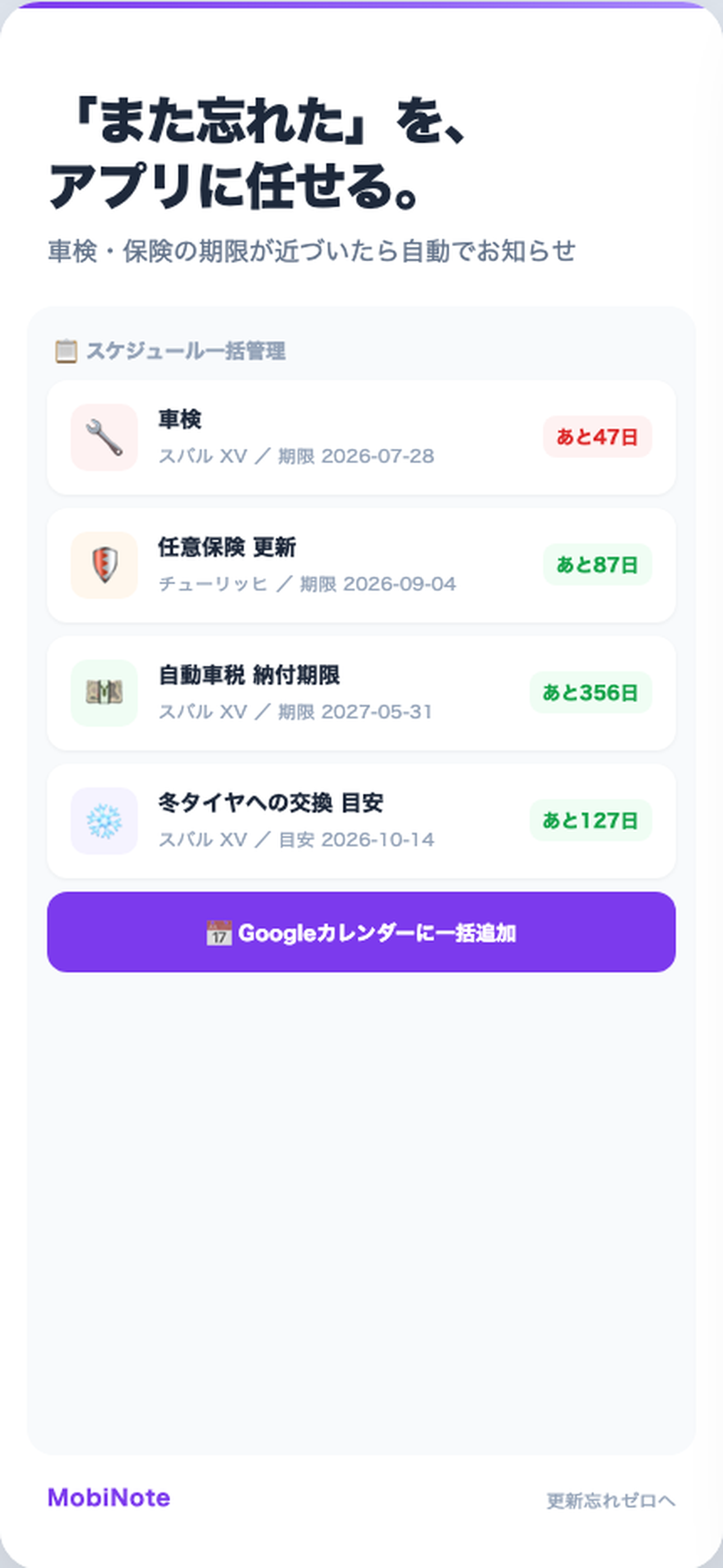 MobiNote リマインダー — 車検・保険の期限が近づくと通知