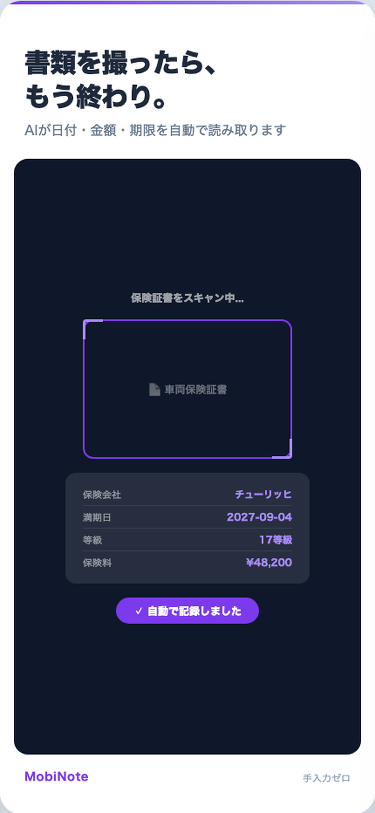 MobiNote 書類スキャン — 車検証や保険証書を撮るだけで自動登録